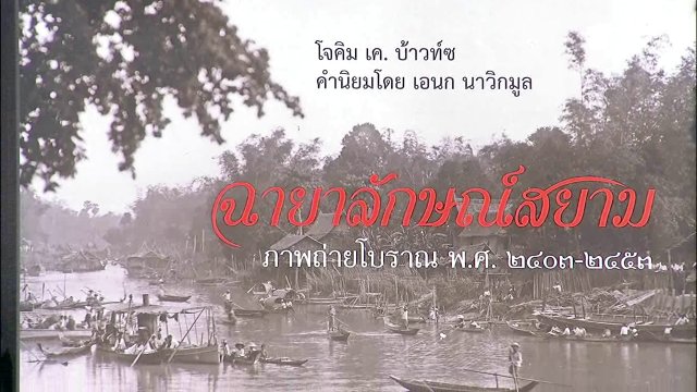 บอกเล่าข่าวดี :  นิทรรศการ"ฉายาลักษณ์สยาม"