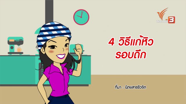 กระจ่างจิต : 4 วิธีแก้หิวรอบดึก