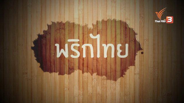 อาหารเป็นยา : พริกไทย