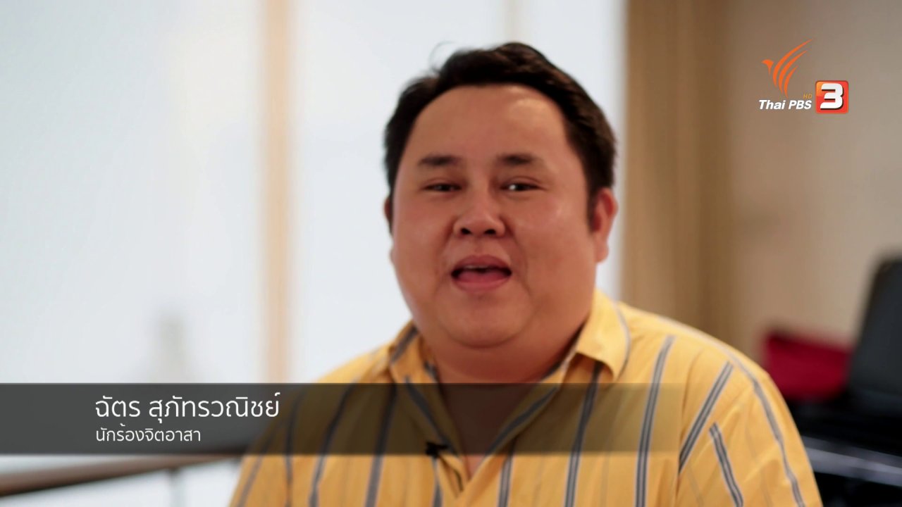 นารีกระจ่าง - แบ่งปันเรื่องราวแรงบันดาลใจ : ฉัตร นักร้องจิตอาสา