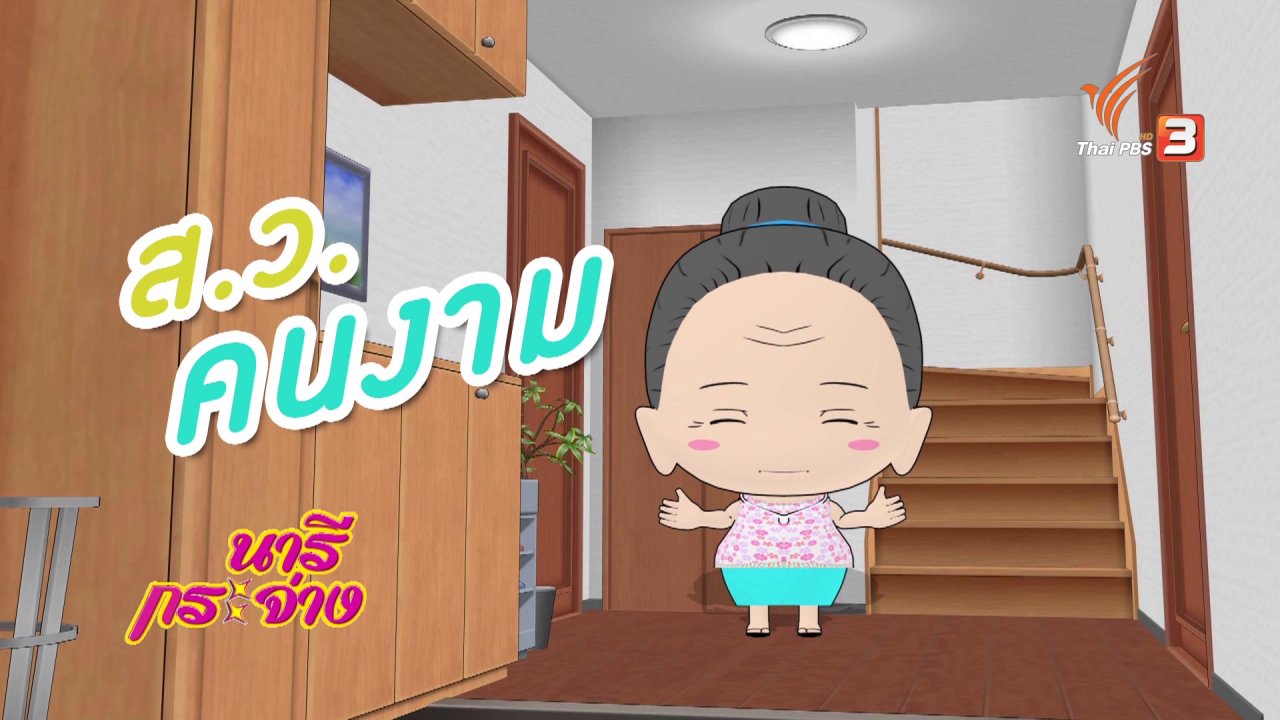นารีกระจ่าง - สูงวัยไฮเทค : ฝึกสมองด้วยเกมเพชร