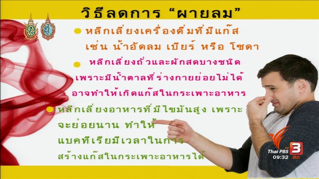 "ผายลม" เป็นเรื่องธรรมชาติ