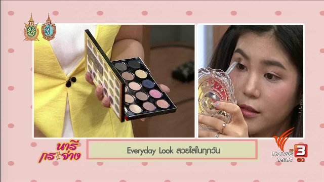 สาธิตอาชีพ :  Everyday Look สวยใสในทุกวัน