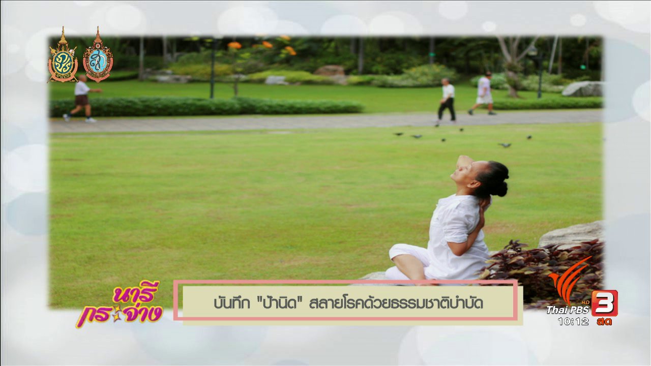 นารีกระจ่าง - Talk : บันทึก "ป้านิด" ..สลายโรคด้วยธรรมชาติบำบัด