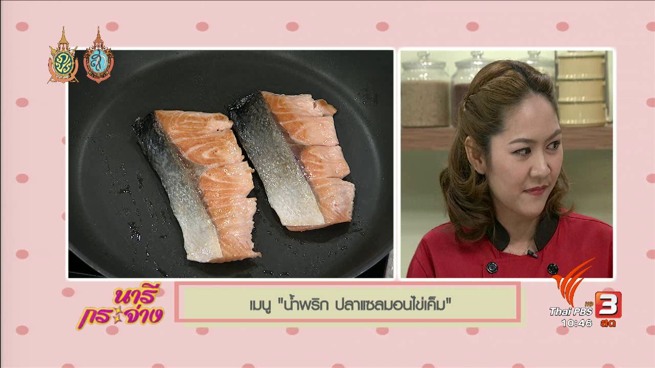 นารีกระจ่าง - ครัวนารี : น้ำพริกปลาแซลมอนไข่เค็ม