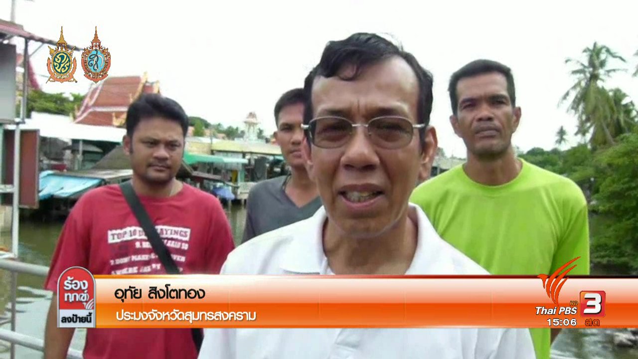 ร้องทุก(ข์) ลงป้ายนี้ - น้ำฝนชะล้างสารเคมีหน้าดินทำปลาตาย อ.บางคนที จ.สมุทรสงคราม