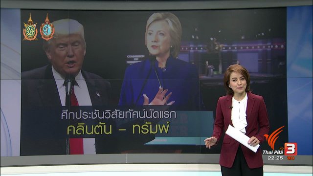 คลินตัน-ทรัมพ์ เตรียมประชันวิสัยทัศน์เลือกตั้งสหรัฐฯ