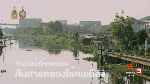 คืนสายน้ำให้คนคลอง คืนสายคลองให้คนเมือง