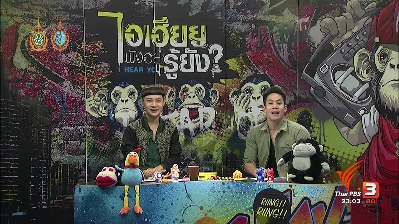 ไอเฮียยู ฟังอยู่ รู้ยัง ? - อดทนมีกันแค่ไหน.. แค่ไหนเรียกอดทน