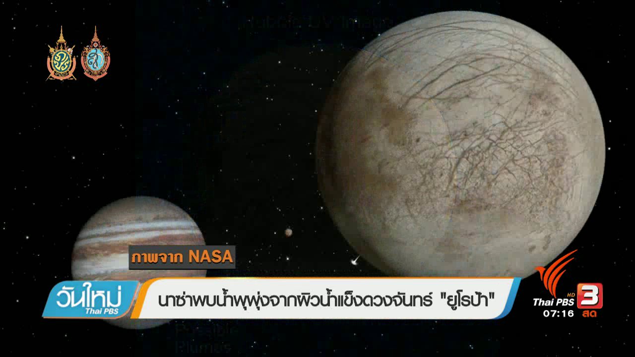 วันใหม่ ไทยพีบีเอส - คลิกให้ปัง : นาซ่าพบมีไอน้ำพุ่งจาก "ยูโรปา" ดวงจันทร์ของดาวพฤหัส