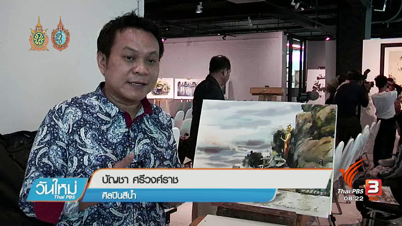 วันใหม่ ไทยพีบีเอส - บอกเล่าข่าวดี : "หัวหิน" จัดงานแสดงสีน้ำโลกนานาชาติ