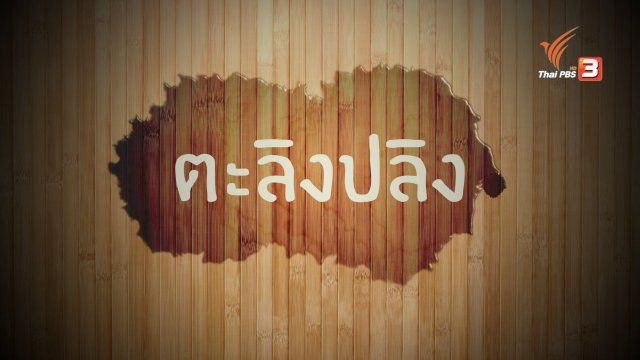 อาหารเป็นยา : ตะลิงปลิง