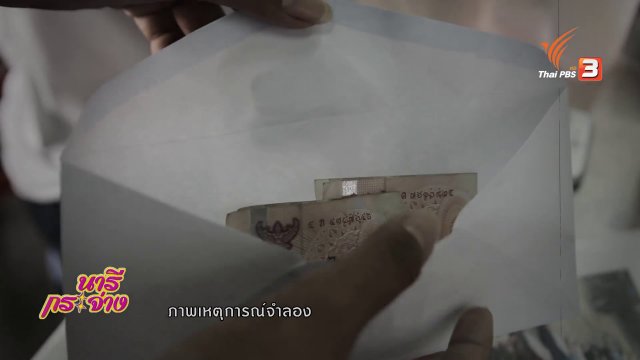 ภัยรอบตัว : มิจฉาชีพหลอกเรี่ยไรเงิน