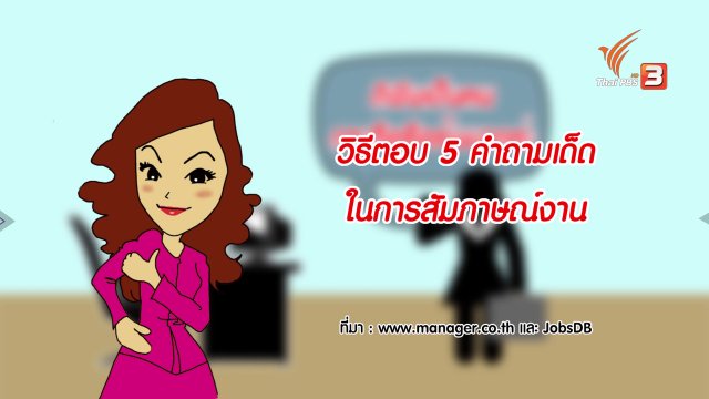 กระจ่างจิต : วิธีตอบ 5 คำถามเด็ดในการสัมภาษณ์งาน
