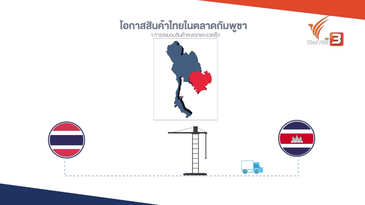 AEC Business Class รู้ทันเออีซี - AEC Movement : โอกาสสินค้าไทยในตลาดกัมพูชา