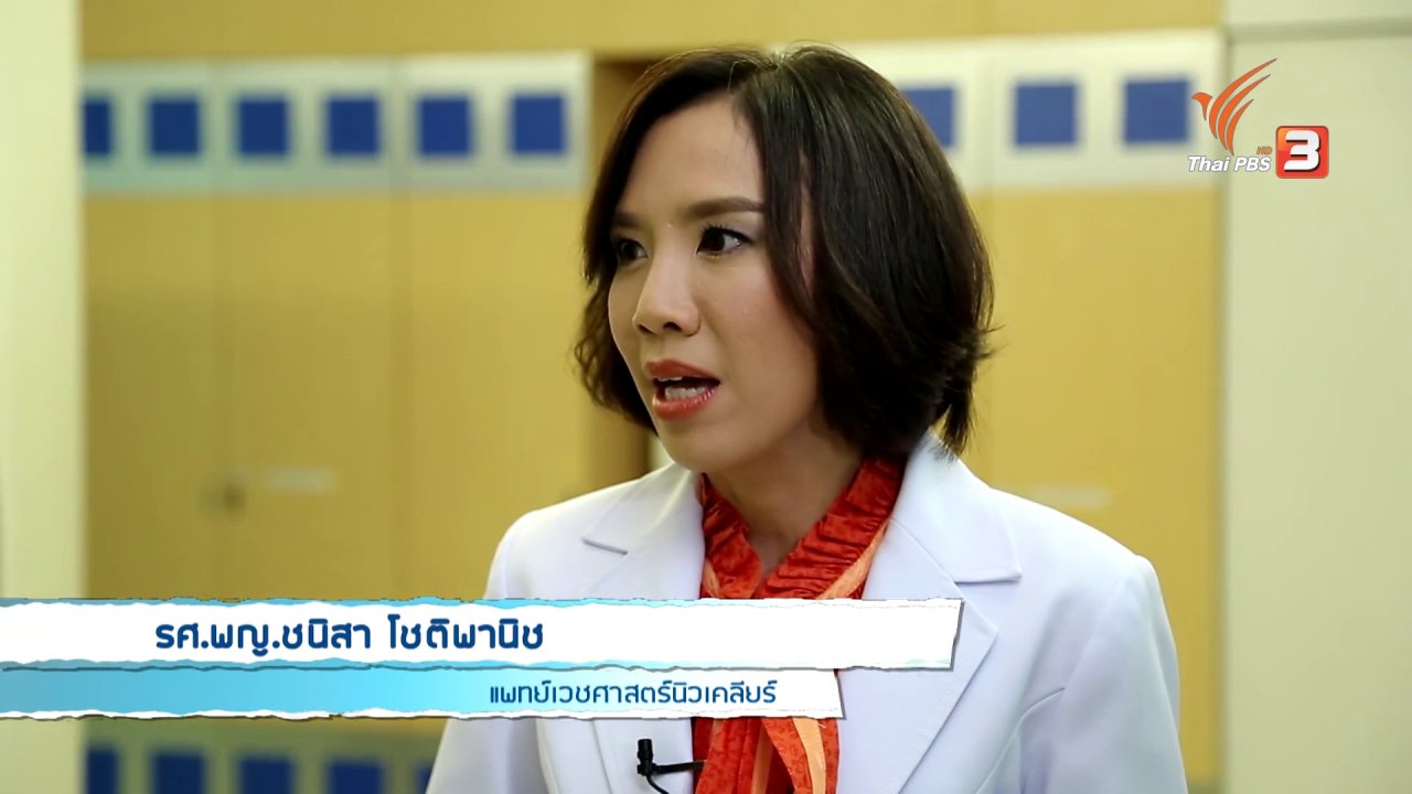 คนสู้โรค - เทคโนโลยีวินิจฉัยโรคมะเร็งและระบบประสาท