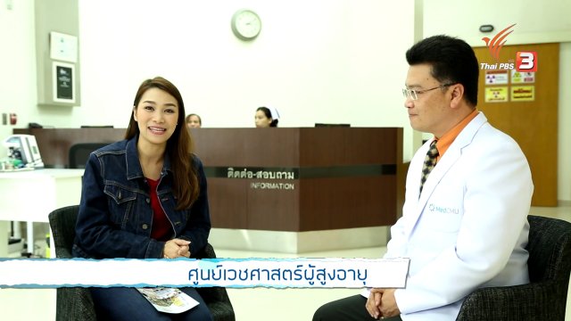 ศูนย์เวชศาสตร์ผู้สูงอายุ