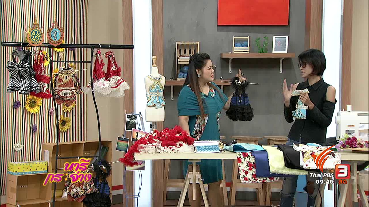 นารีกระจ่าง - สาธิตอาชีพ : ตัดเย็บเสื้อผ้าสุนัข เจาะตลาดคนรักสัตว์เลี้ยง