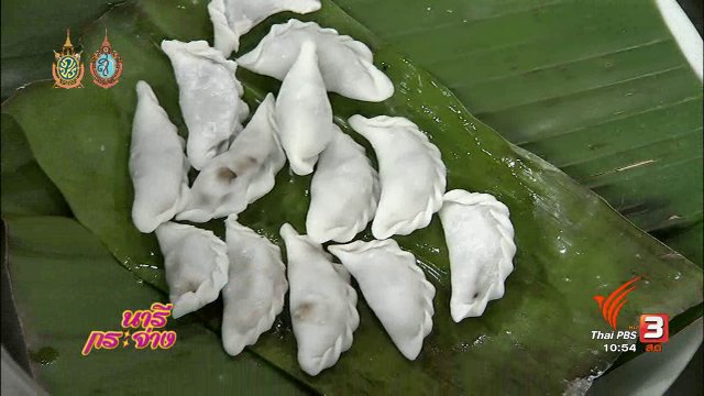 ครัวนารี : เมนู "แป้งสิบนึ่งไส้ปลา"