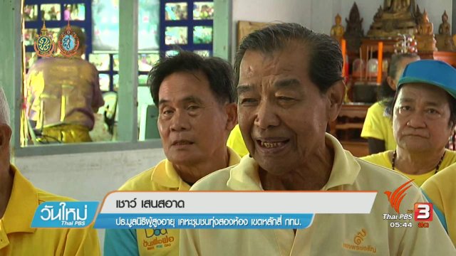 108 สุขภาพ : มิติความสุขของผู้สูงอายุ