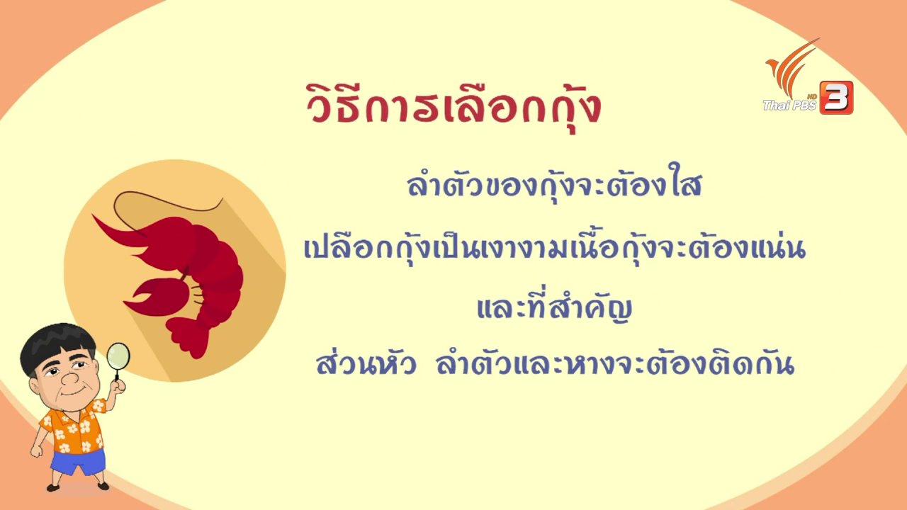 วันใหม่ ไทยพีบีเอส - สายสืบเจาะตลาด : สำรวจราคากุ้งแม่น้ำ จ.อยุธยา
