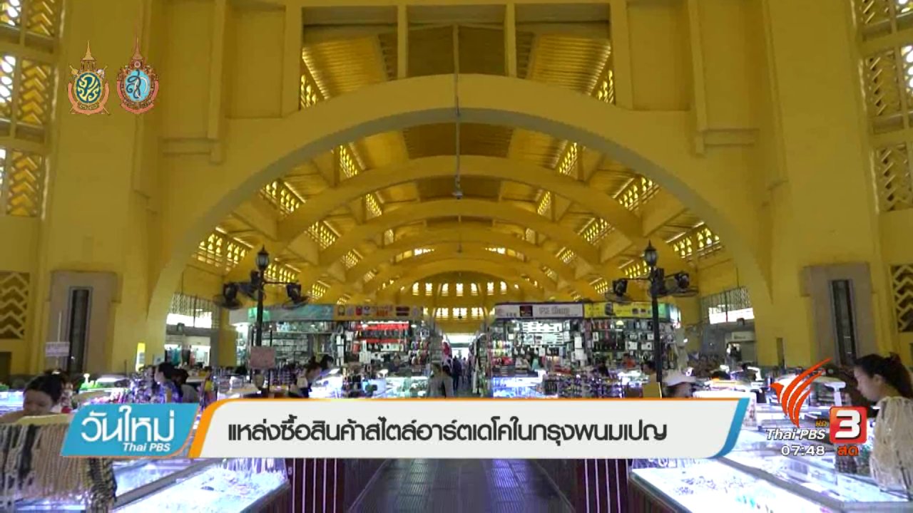 วันใหม่ ไทยพีบีเอส - รู้ทันอาเซียน (AEC) : แหล่งซื้อสินค้าสไตล์อาร์ตเดโคในกรุงพนมเปญ
