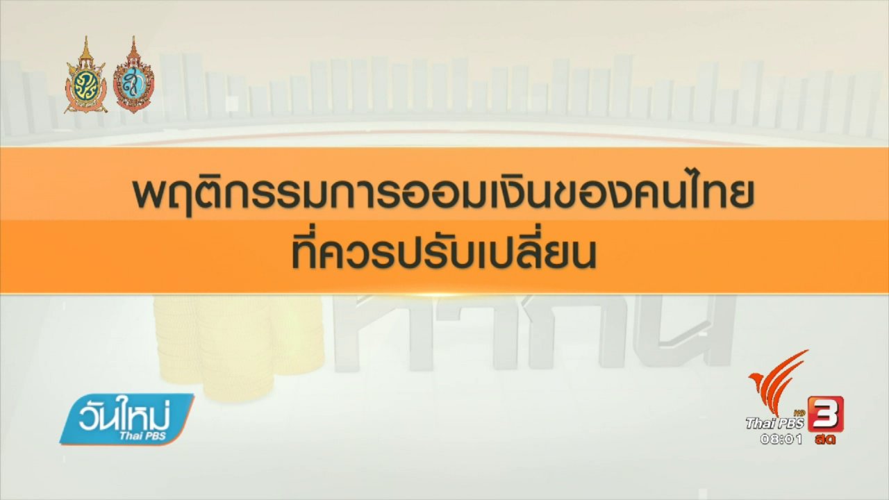 วันใหม่ ไทยพีบีเอส - Happy Money : การวางแผนการเงินและออมเพื่อวัยเกษียณ