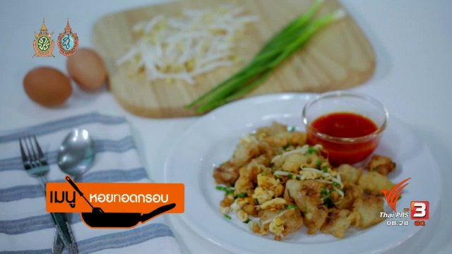 ครัวบ้านๆ : หอยทอดกรอบ