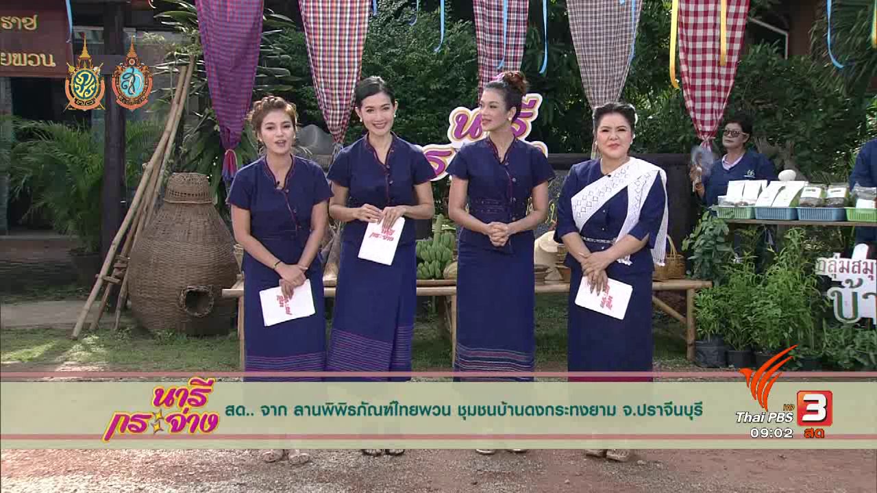 นารีกระจ่าง - สูงวัย…แต่หัวใจไม่มีวันชรา, อันตรายจากกาแฟลดความอ้วน, สร้างสรรค์ผลิตภัณฑ์อย่างไรให้โดนใจผู้บริโภค