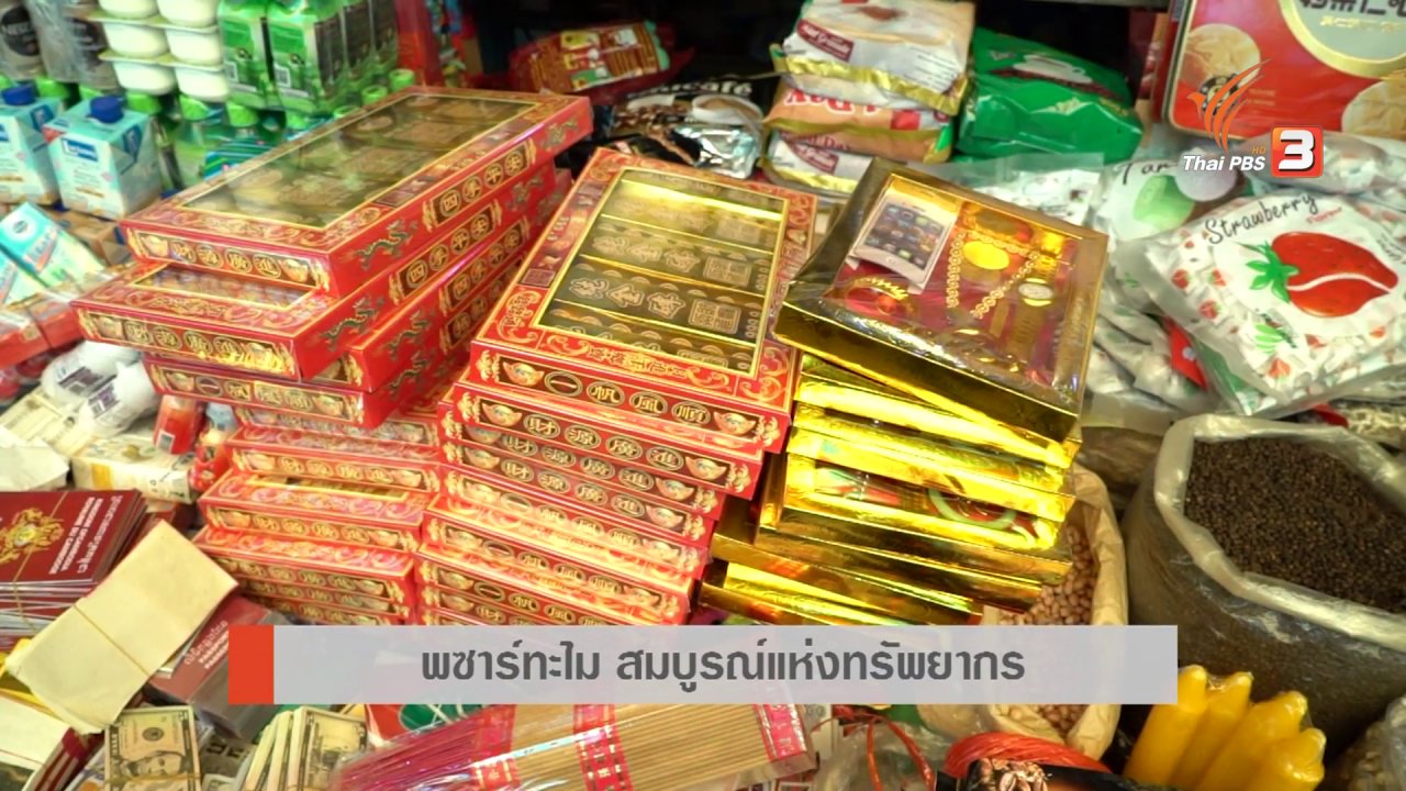 AEC Business Class รู้ทันเออีซี - AEC Inside : พซาร์ทะไม สมบูรณ์แห่งทรัพยากร