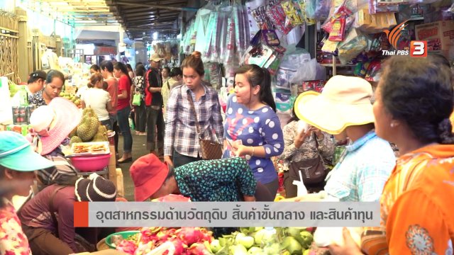 AEC Movement : อุตสาหกรรมและธุรกิจที่น่าสนใจลงทุนในกัมพูชา
