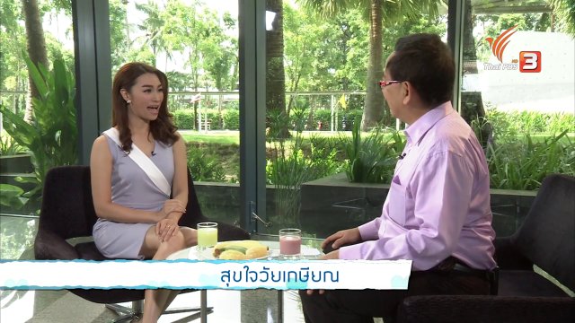 สุขใจวัยเกษียณ