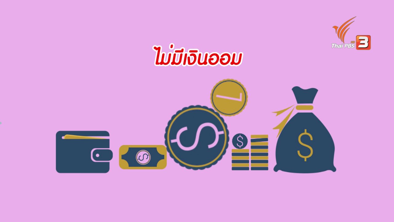 นารีกระจ่าง - กระจ่างจิต : เลี่ยงด่วนพฤติกรรมที่ทำให้ไม่มีเงินเก็บ