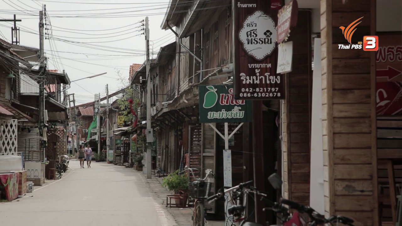 นารีกระจ่าง - นารีพาเที่ยว : เที่ยวเชียงคานคนเดียว สงบ สบาย
