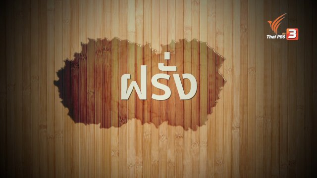 อาหารเป็นยา : ฝรั่ง