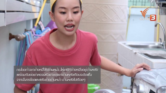 หุ่นสวยด้วยงานบ้าน : นำผ้าออกจากเครื่องซักผ้า