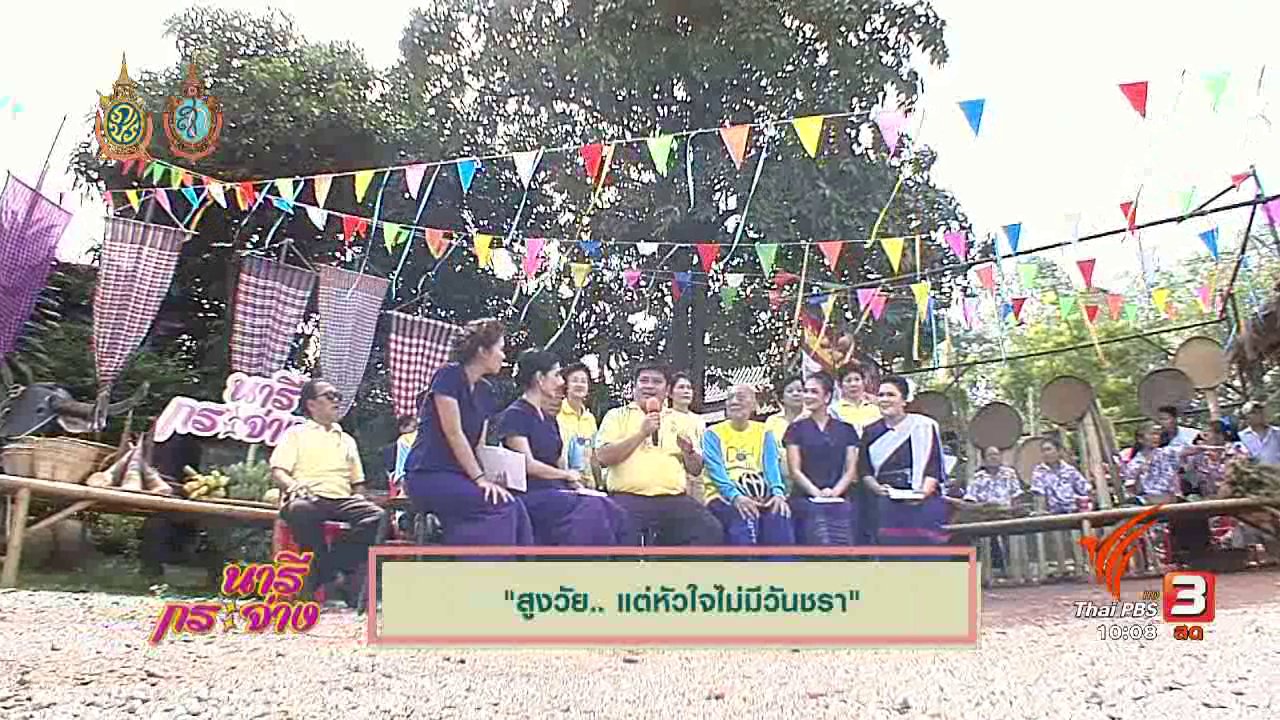 นารีกระจ่าง - Talk : สูงวัย…แต่หัวใจไม่มีวันชรา