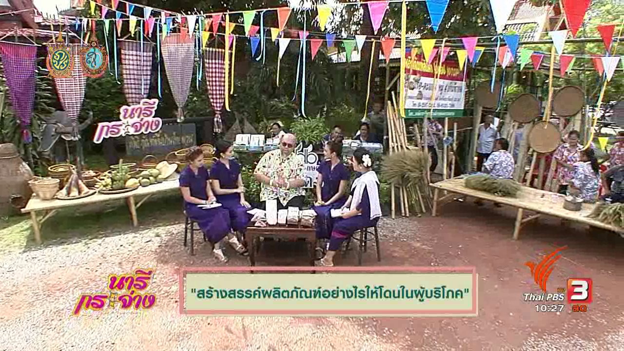 นารีกระจ่าง - Talk : สร้างสรรค์ผลิตภัณฑ์อย่างไรให้โดนใจผู้บริโภค