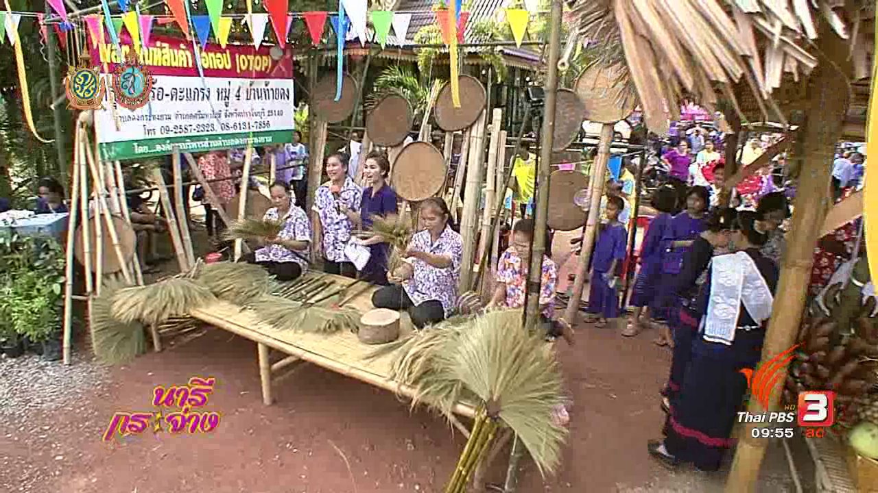 นารีกระจ่าง - สาธิตอาชีพ : ไม้กวาดดอกหญ้างานหัตถกรรมสินค้าโอทอป สร้างรายได้ตำบลโพธิ์งาม