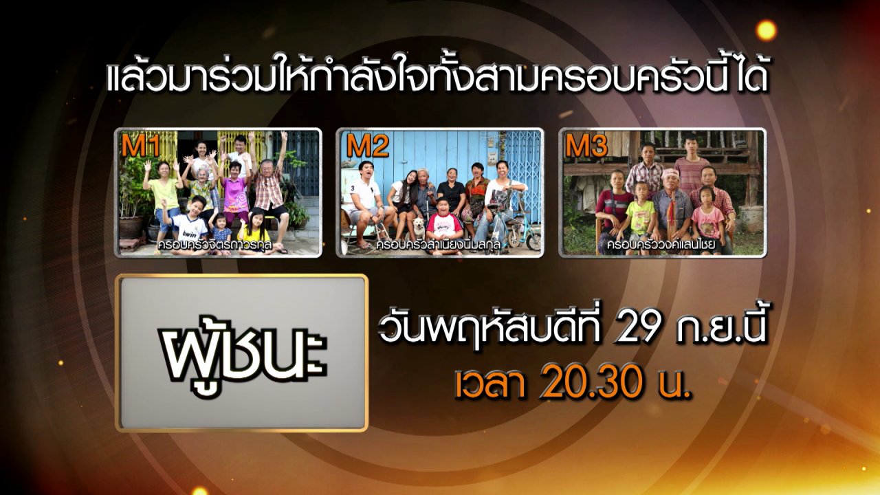 สู้เพื่อฝัน กันทั้งบ้าน - รอบสุดท้าย ครอบครัวใดจะคว้ารางวัลสร้างฝันสูงสุด 150,000 บาท