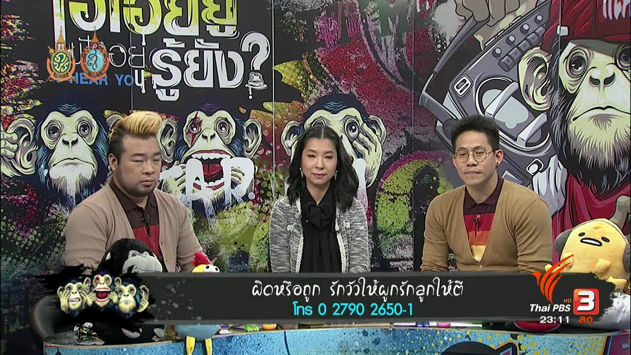 ไอเฮียยู ฟังอยู่ รู้ยัง ? - ผิดหรือถูก รักวัวให้ผูก รักลูกให้ตี
