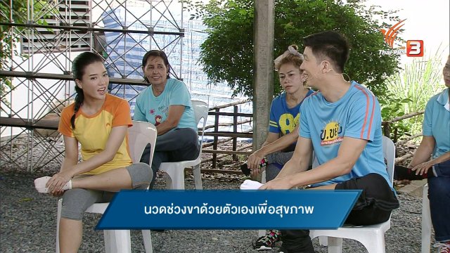 นวดช่วงขาด้วยตัวเองเพื่อสุขภาพ