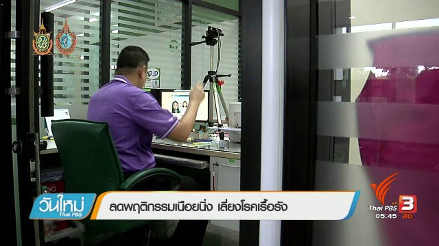 108 สุขภาพ : ลดพฤติกรรมเนือยนิ่ง เลี่ยงโรคเรื้อรัง