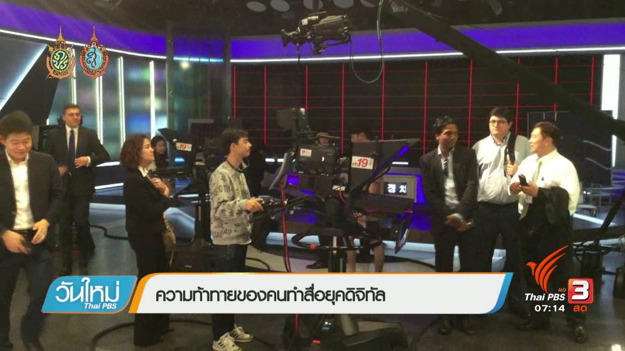 วันใหม่ ไทยพีบีเอส - คลิกให้ปัง : ความท้าทายของผู้ผลิตเนื้อหาในยุคดิจิทัล