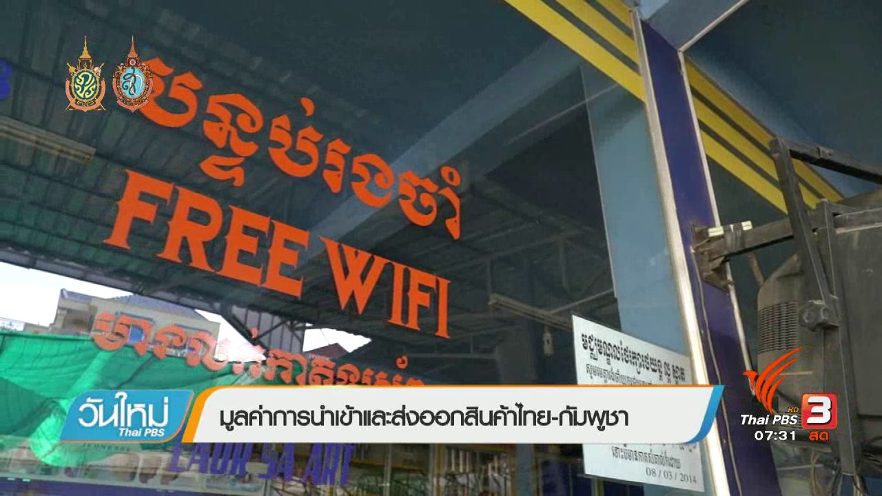 วันใหม่ ไทยพีบีเอส - รู้ทันอาเซียน (AEC) : มูลค่าการนำเข้าและส่งออกสินค้าไทย-กัมพูชา