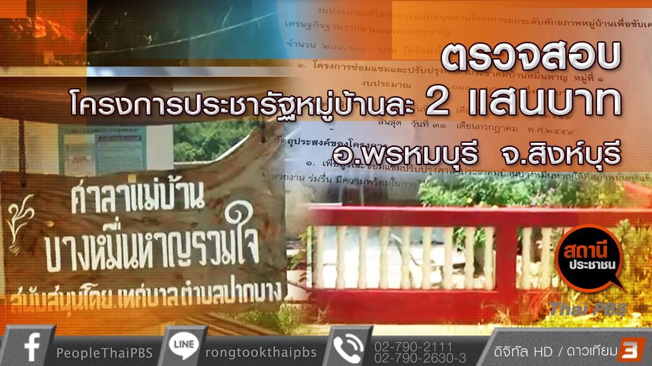 สถานีประชาชน - ตรวจสอบโครงการประชารัฐหมู่บ้านละ 2 แสนบาท อ.พรหมบุรี จ.สิงห์บุรี