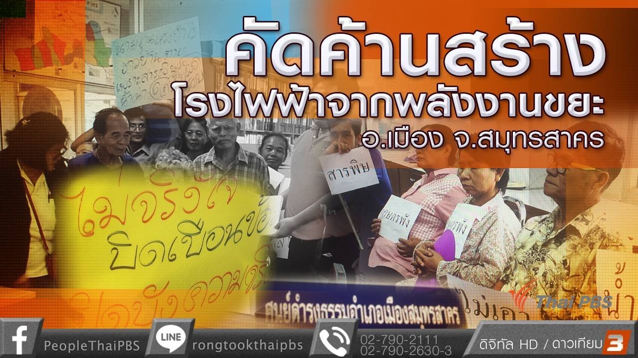 ร้องทุก(ข์) ลงป้ายนี้ - คัดค้านสร้างโรงไฟฟ้าจากพลังงานขยะ อ.เมือง จ.สมุทรสาคร