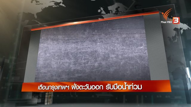 ประเด็นข่าว (30 ก.ย. 59)