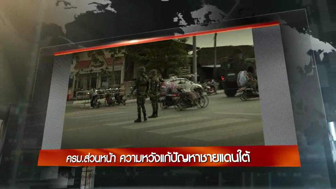 ข่าวค่ำ มิติใหม่ทั่วไทย - ประเด็นข่าว (2 ต.ค. 59)