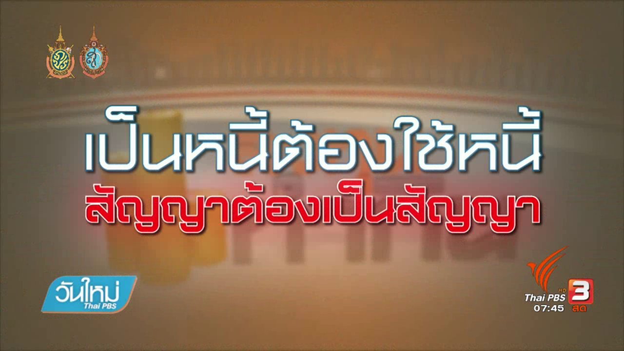 วันใหม่ ไทยพีบีเอส - Happy Money : ใช้หนี้ตามกำหนดไม่ได้ ต้องทำอย่างไร